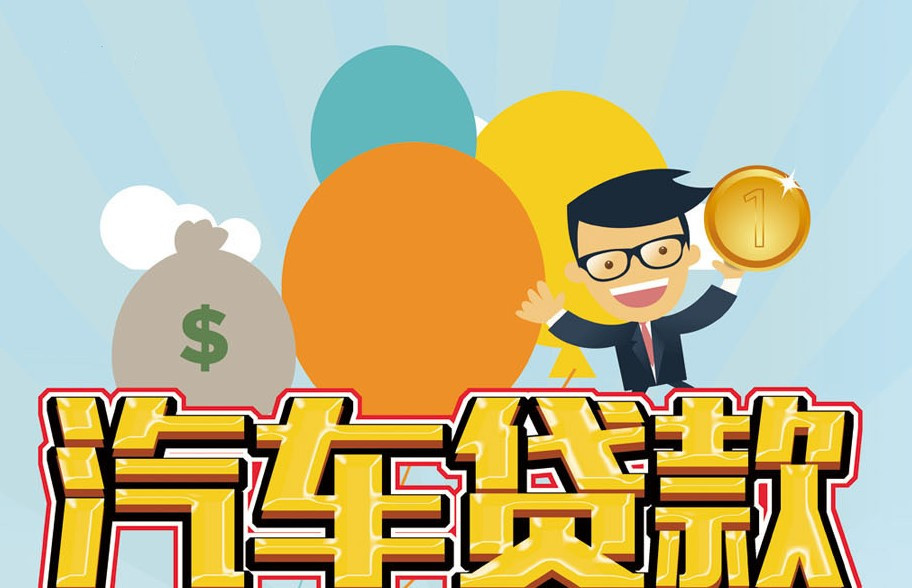 东莞押车借钱, 车辆抵押借款, 汽车贷款快捷借款