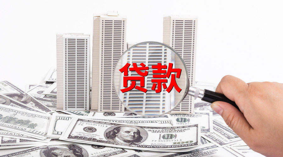 东莞生意贷款申请流程与注意事项：如何获得企业资金支持。